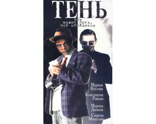 Тень, или Может быть, все обойдется смотреть онлайн