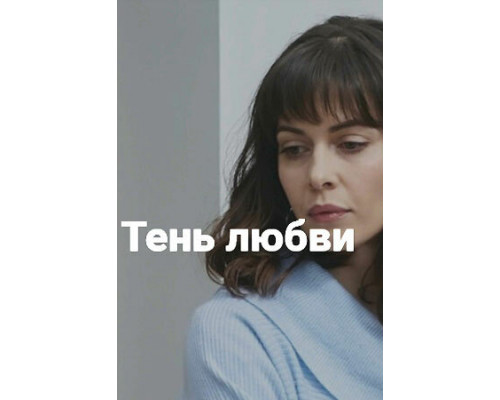 Тень любви смотреть онлайн