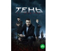 Тень за спиной