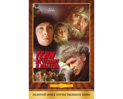 Тени исчезают в полдень смотреть онлайн