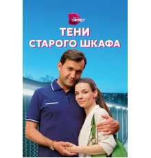 Тени старого шкафа