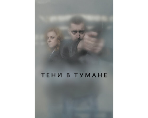 Тени в тумане смотреть онлайн