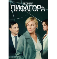 Теорема Пифагора