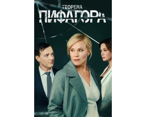 Теорема Пифагора смотреть онлайн