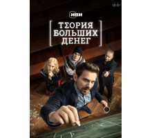 Теория больших денег