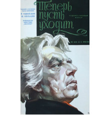 Теперь пусть уходит