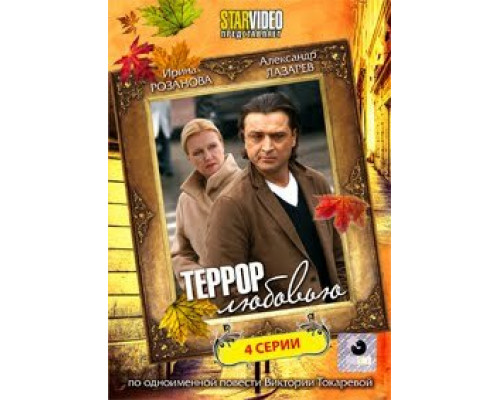 Террор любовью смотреть онлайн