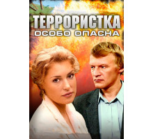 Террористка: Особо опасна