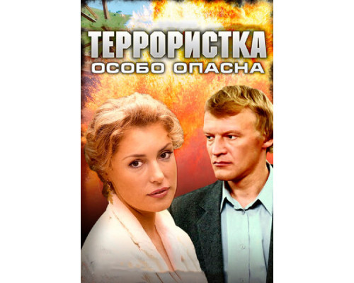 Террористка: Особо опасна смотреть онлайн
