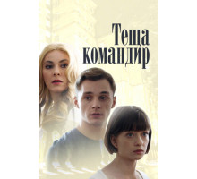 Теща-командир