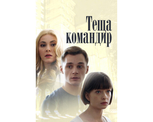 Теща-командир смотреть онлайн