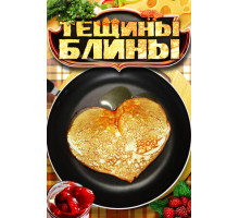 Тёщины блины