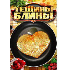 Тёщины блины