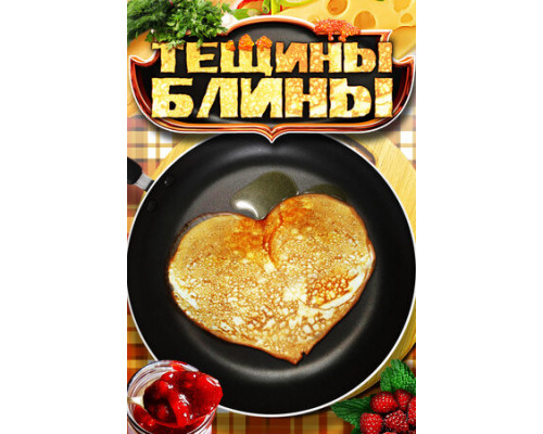 Тёщины блины смотреть онлайн