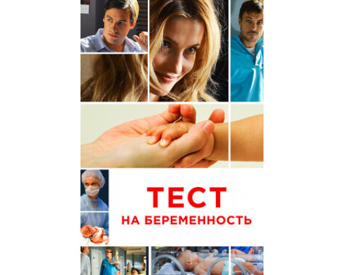 Тест на беременность смотреть онлайн