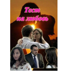 Тест на любовь