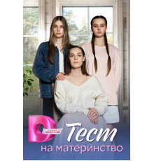 Тест на материнство