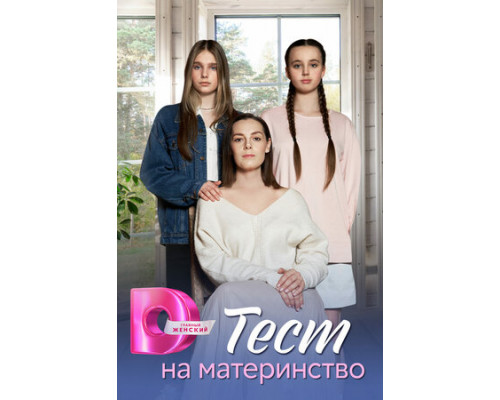 Тест на материнство смотреть онлайн