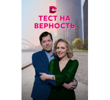 Тест на верность Тест на верность