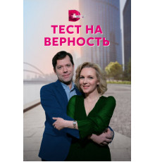 Тест на верность