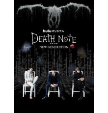 Тетрадь смерти: Новое поколение