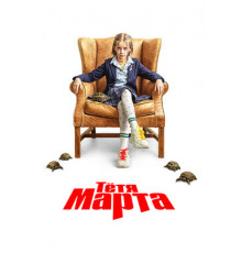Тётя Марта