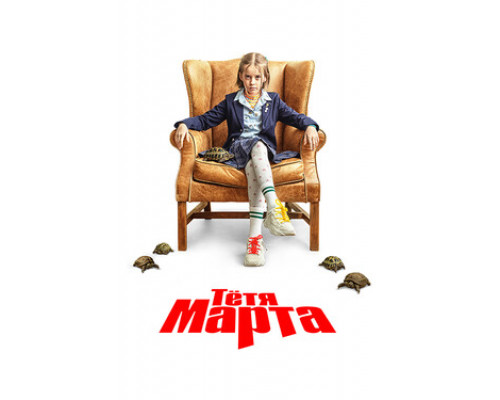 Тётя Марта смотреть онлайн