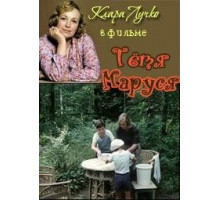 Тетя Маруся