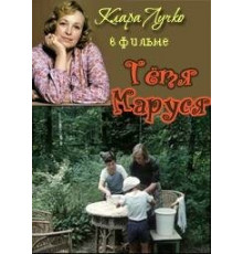 Тетя Маруся