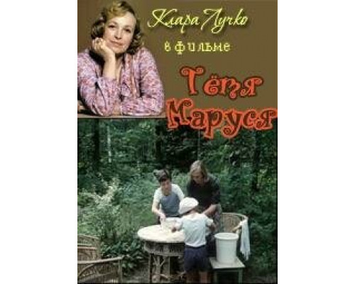 Тетя Маруся смотреть онлайн