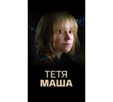 Тетя Маша