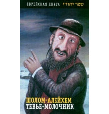 Тевье-молочник