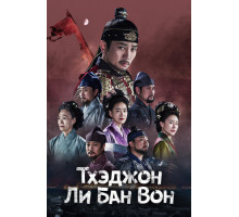 Тхэджон Ли Банвон