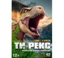 Ти-Рекс. Король динозавров