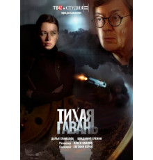 Тихая гавань