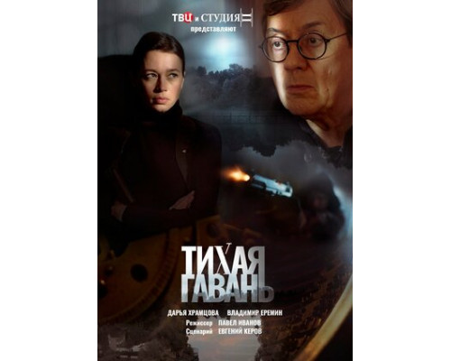 Тихая гавань смотреть онлайн