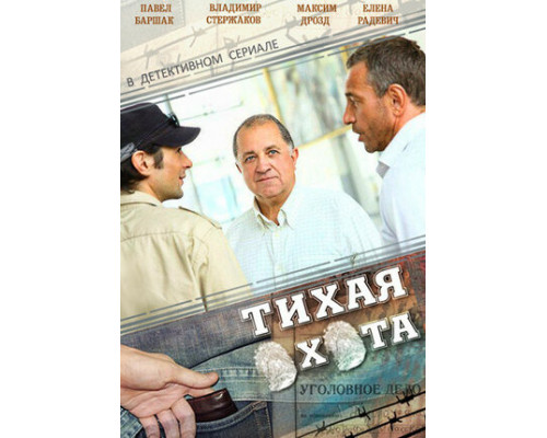 Тихая охота смотреть онлайн