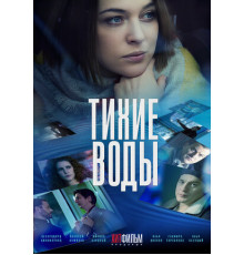 Тихие воды