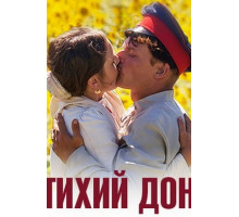 Тихий Дон