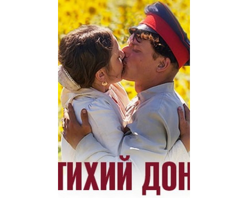 Тихий Дон смотреть онлайн