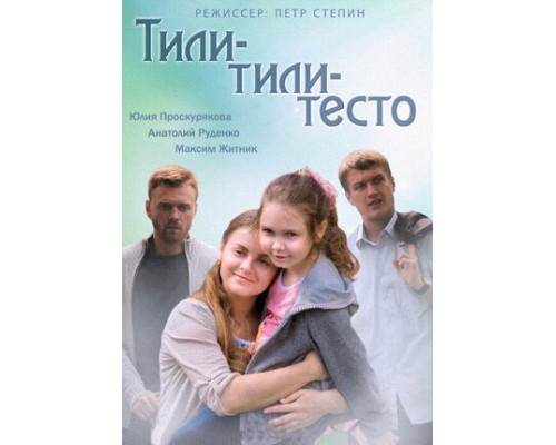 Тили-тили-тесто смотреть онлайн
