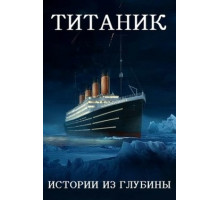 Титаник: истории из глубины