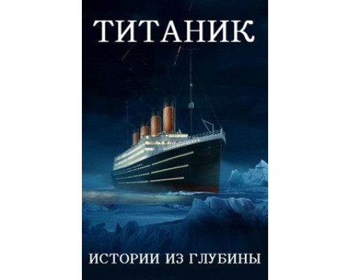 Титаник: истории из глубины смотреть онлайн