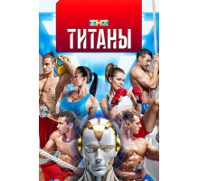 Титаны
