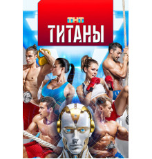 Титаны