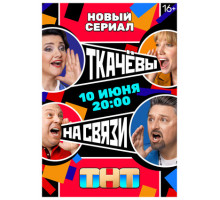 Ткачевы на связи