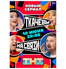 Ткачевы на связи
