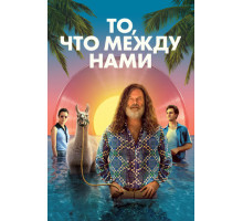 То, что между нами