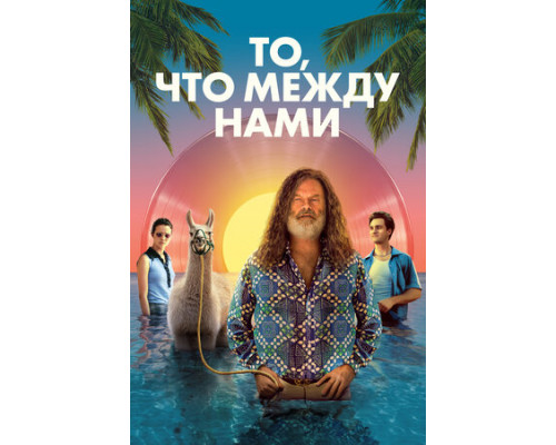 То, что между нами смотреть онлайн