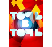 Точь-в-точь